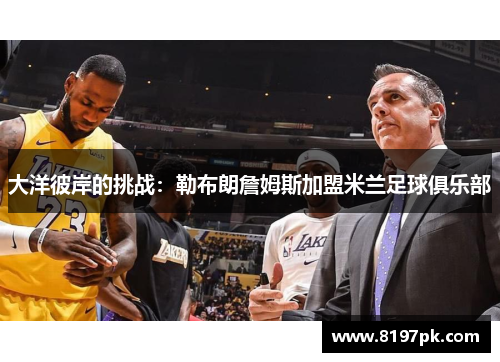 大洋彼岸的挑战：勒布朗詹姆斯加盟米兰足球俱乐部