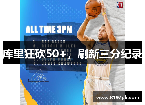 库里狂砍50+，刷新三分纪录